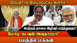 Doubt in Biological birth?  மோடி  கடவுள் அவதாரமா! பயத்தில் மக்கள் - பசும்பொன் பாண்டியன்