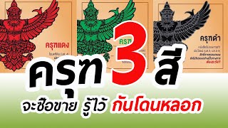 โฉนดที่ดินมีกี่ประเภท ครุฑแดง ครุฑเขียว ครุฑดำ ต่างยังไง รู้ไว้ก่อนโดนหลอกขาย #โฉนดที่ดิน #ที่ดิน