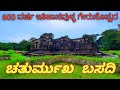 ಚತುರ್ಮುಖ ಬಸದಿ | Chaturmukha Basadi | Gerusoppa.