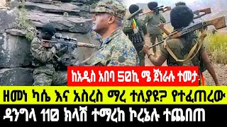 አስቸኳይ መረጃ አስረስ ማረ ዝምታውን ሰበረ ዳንግላ ኦፕሬሽን ተሰራ ደገር ካምፑ ተያዘ  6 January 2025