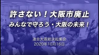 「許さない！大阪市廃止」 “みんなで守ろう”大阪の未来！連合大阪総決起集会