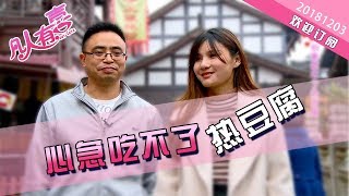 【NEW】重庆卫视相亲真人秀《凡人有喜》20181203：相亲时动手动脚，你是奇葩还是猥琐？