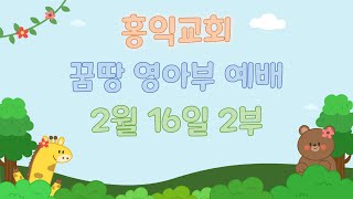 홍익교회 영아부 예배 2부 (2월 16일)