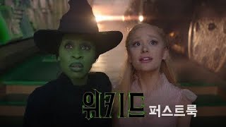 위키드 (Wicked, 2024) 퍼스트룩 영상