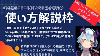 【iOS版GarageBand解説】これから歌ってみたを作りたい人向け！Iphoneだけで歌ってみた音源を作る方法！録音作業垂れ流し！