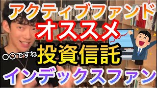 【DaiGo切り抜き】投資信託はアクティブファンドかインデックスファンドどっちがおすすめ？※〇〇によりますね