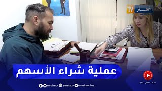 هكذا تتم عملية شراء الأسهم من القرض الشعبي الجزائري CPA