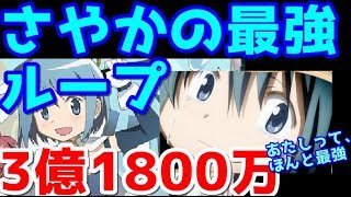 【物語ぷくぷく】さやかの最強ループでスコア3憶超え！コイン稼ぎ、ミッション攻略に使える最強の技