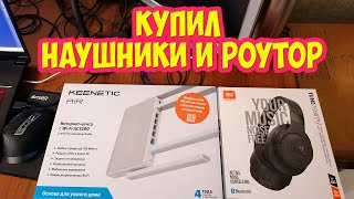 Купил наушники JBL и роутер keenetic Air