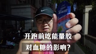 提前吃能量胶，可以延缓运动中血糖下降吗？