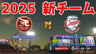 【2025年新チーム】東北楽天ゴールデンイーグルス 対 埼玉西武ライオンズ シミュレーション【パワプロ2024】【パワフルプロ野球2024-2025】