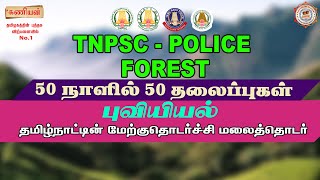 புவியியல்  |TAMILNADU WESTERN GHATS| TNPSC - TNUSRB -FORESTER | #tamilnadu #westernghats #mountains