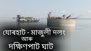 Jorhat - Majuli Bridge New Update ll Majuli Bridge ll Lakhimpur - Majuli Bridge ll Vlog - 20 ll