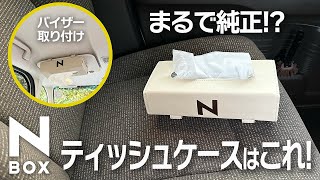 【N-BOX】質感よし！おすすめティッシュケース。小ワザをプラスして純正風に！【簡単DIY】