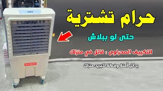 خداع التبريد الرخيص: أضرار التكييف الصحراوي لا تتوقف! لا تُضحي بصحتك! أفضل بدائل التكييف الصحراوي