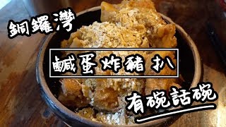 【有碗話碗】港台風味炊豕店，人氣鹹蛋炸豬扒 | 香港必吃美食