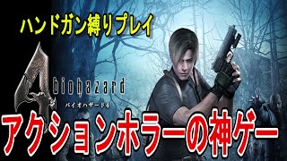 #1【バイオ４】ハンドガン縛りでアクションホラーの神ゲーをプレイ！