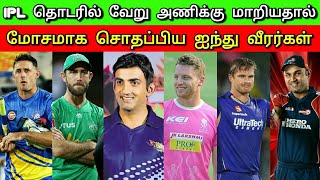 IPL தொடரில் வேறு அணிக்கு மாறியதால் மோசமாக சொதப்பிய ஐந்து வீரர்கள்