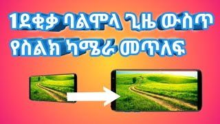 የሌላ ሰው ስልክ ካሜራ መቆጣጠር ተቻለ