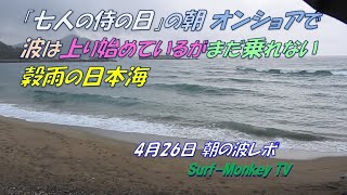 「七人の侍の日」の朝 オンショアで波は上り始めているがまだ乗れない穀雨の日本海 230426 ~サーフモンキーTV