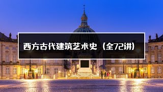 西方古代建筑艺术史（全72讲）   018   ③古代罗马 18 罗马诞生