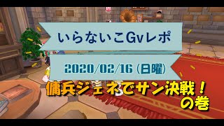 【ラグマス】傭兵ジェネでサン決戦！の巻_いらないこGvレポ20200216号