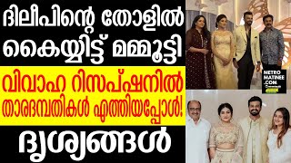 Shaheen Sidhique Marriage]സിദ്ദിഖിന്‍റെ മകന്റെ വിവാഹ റിസപ്‍ഷനിൽ തിളങ്ങി താരങ്ങൾ