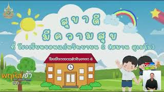 รายการ “พฤหัสเช้า ข่าว สพฐ.” ช่วง เรื่องเล่า ข่าว โรงเรียน ครั้งที่ 39/2567 ( Part 5/5 )