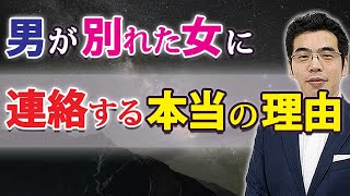 男が別れた女に連絡する、７つの理由。元カノに連絡したくなる、元彼の男性心理。