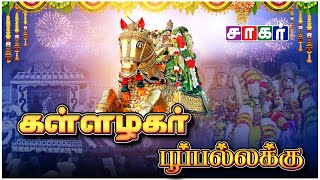 🔴நேரலை: 💥அருள்மிகு📯கள்ளழகர்📯பூப்பல்லக்கு💥| சாகர் டிவி |📯