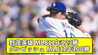 野茂英雄MLB11年123勝、ダルビッシュMLB11年100勝【なんJ反応】