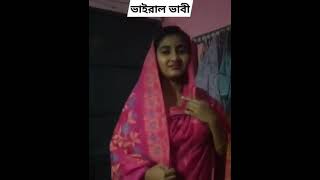 টিকটকের সেই ভাইরাল ভাবীর বিডিও