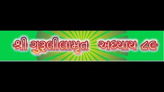 શ્રી ગુરૂલીલામૃત  અધ્યાય 89  Shree Gurulilamrut  Adhyay 89