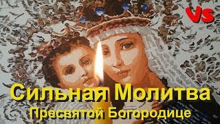 Короткая, но очень эффективная, сильная молитва. Пресвятая Богородица.