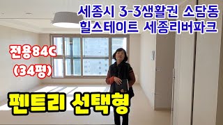 289.3-3생활권 소담동 펜트리선택형 힐스테이트세종리버파크전용84C내부구조 평면도 입지소개영상