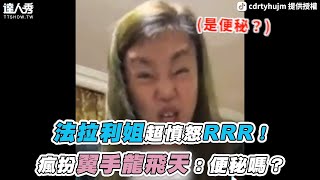 【法拉利姐超憤怒RRR！瘋扮翼手龍飛天：便秘嗎？】@cdrtyhujm