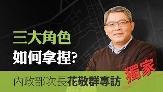 三大角色如何拿捏？｜【好房網專訪】花敬群次長