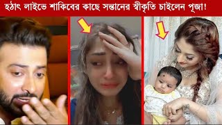 ভুল স্বীকার করে মুখ খুললেন পূজা চেরী ?