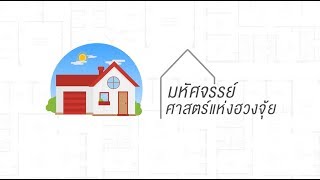 มหัศจรรย์ ศาสตร์แห่งฮวงจุ้ย ตอนที่ 6 : ตำแหน่งหัวนอน