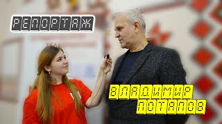 Творческая встреча с Владимиром Потаповым\\РЕПОРТАЖ