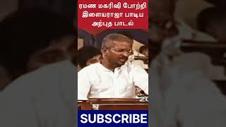 இளையராஜா ரமண மகரிஷி போற்றி பாடிய பாடல் #ilayaraja #trending #ramanamaharishi #shorts