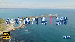 仁右衛門島【4K DRONE】千葉県鴨川市2022