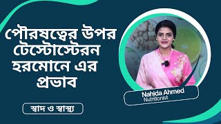 টেস্টোস্টেরন হরমোন পৌরষত্বের উপর কীভাবে প্রভাব ফেলে? Nutritionist Nahida Ahmed