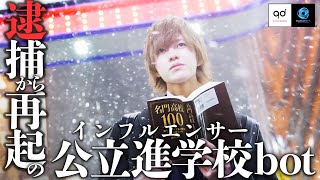 衝撃の逮捕、実名報道、早稲田退学…人生どん底から這い上がる学歴系インフルエンサーホストに密着【ニトロ/翠嵐(すいらん)】