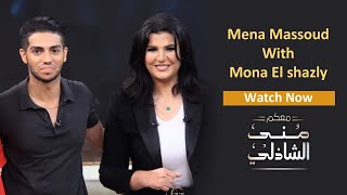 Mena Massoud With Mona El shazly - الحلقة الكاملة مع بطل فيلم علاء الدين العالمي