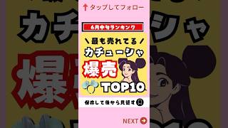 【ディズニーお土産】6月中旬ランキング!!ディズニーシー人気カチューシャTOP10【ディズニーグッズ】#ディズニーお土産 #ディズニーグッズ #shorts