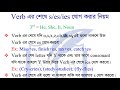 verb এর শেষে s es ies যোগ করার নিয়ম how to add s es ies to verb right form of verbs