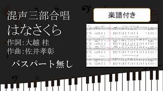 【合唱曲】 はなさくら バスパートなし 楽譜付き 大越桂 佐井孝彰 08