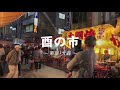 【大森鷲神社】酉の市で開運招福・商売繁盛！（令和元年）