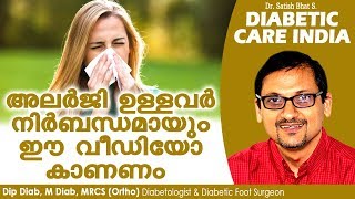 അലർജി ഉള്ളവർ നിർബന്ധമായും ഈ വീഡിയോ കാണണം| Diabetic Care India| Malayalam Health Tips